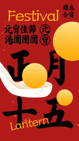 元宵节节日活动宣传海报