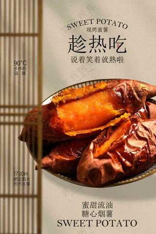 香甜烤红薯美食宣传海报
