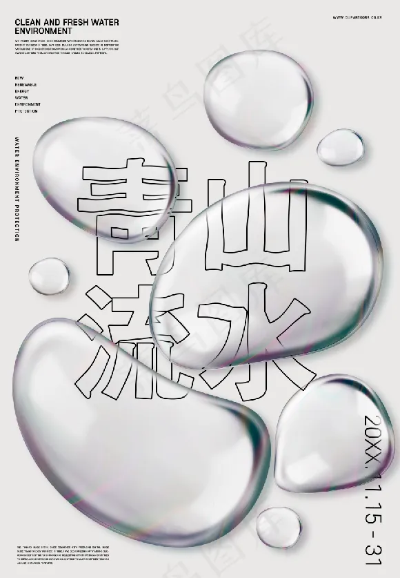 简约创意透明水珠海报 