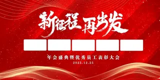 年会展板素材年会舞台背景企业年会背景