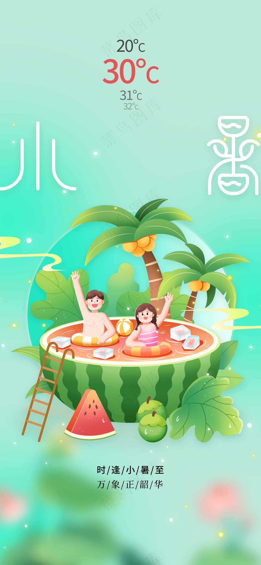 小暑节气传统活动海报