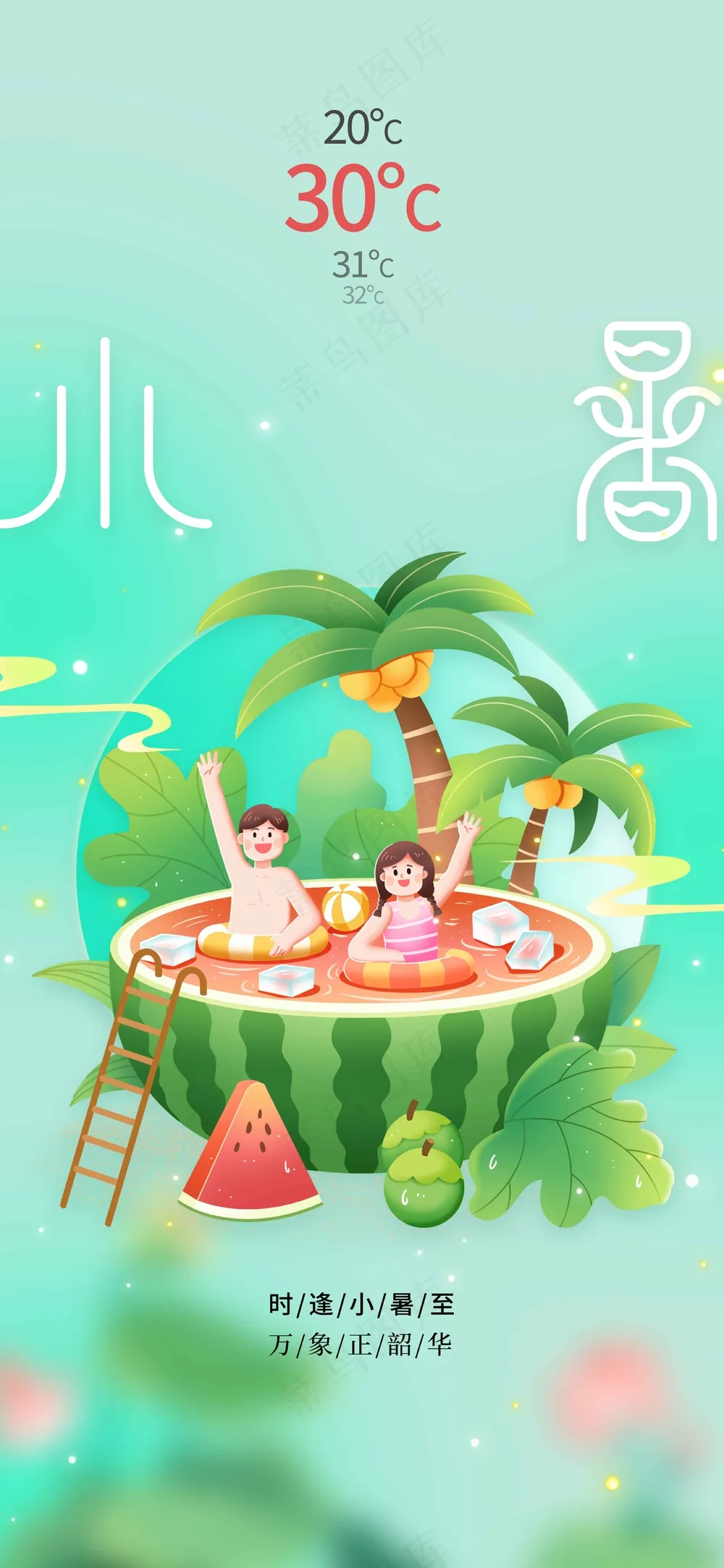 小暑节气传统活动海报