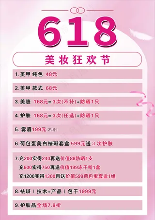 618  美妆狂欢节  海报   简约   粉色