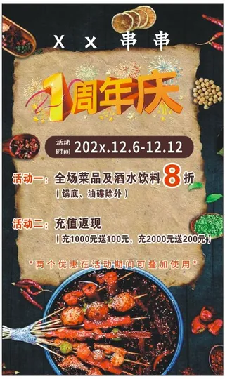 XX串串  海报  1周年庆