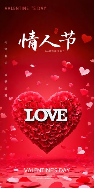 情人节海报