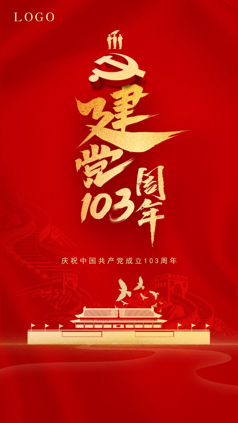 七一建党节103周年红色海报