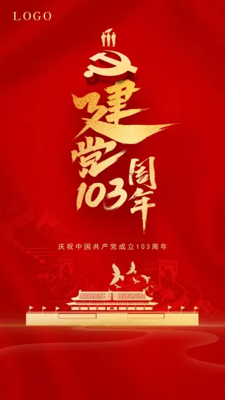 七一建党节103周年红色海报