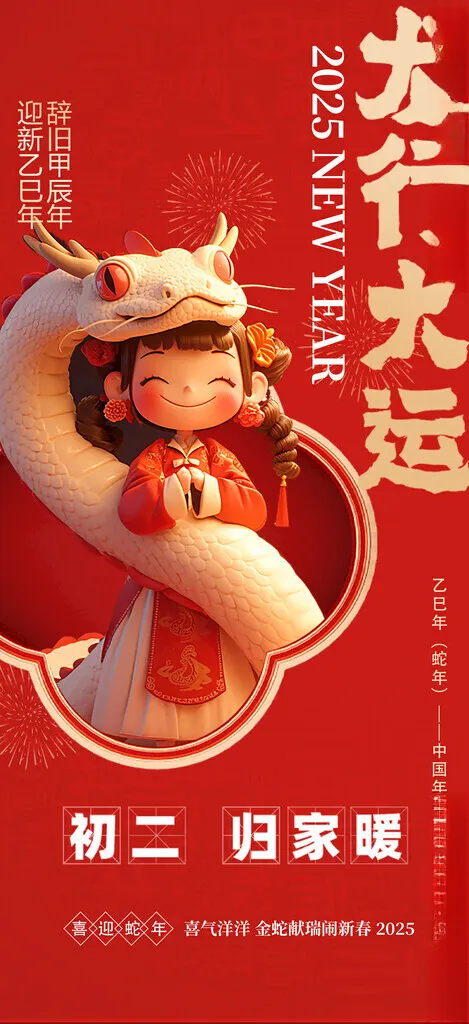 正月初二素材房地产海报