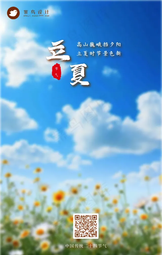 立夏手机海报