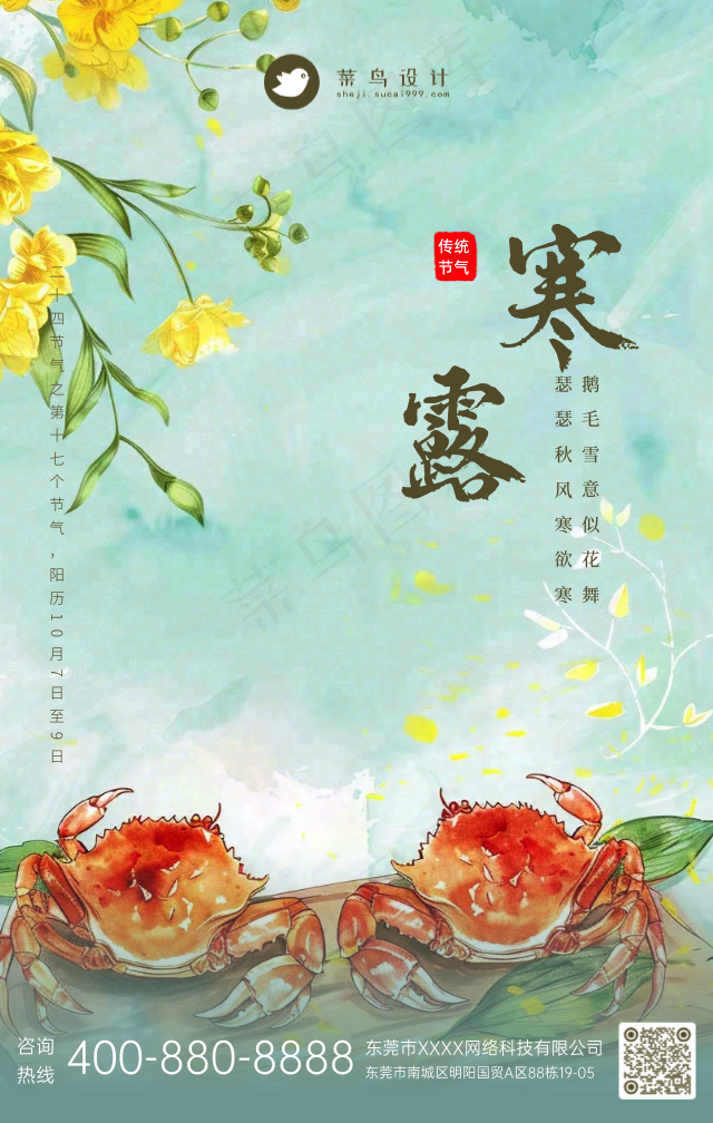 寒露手机海报