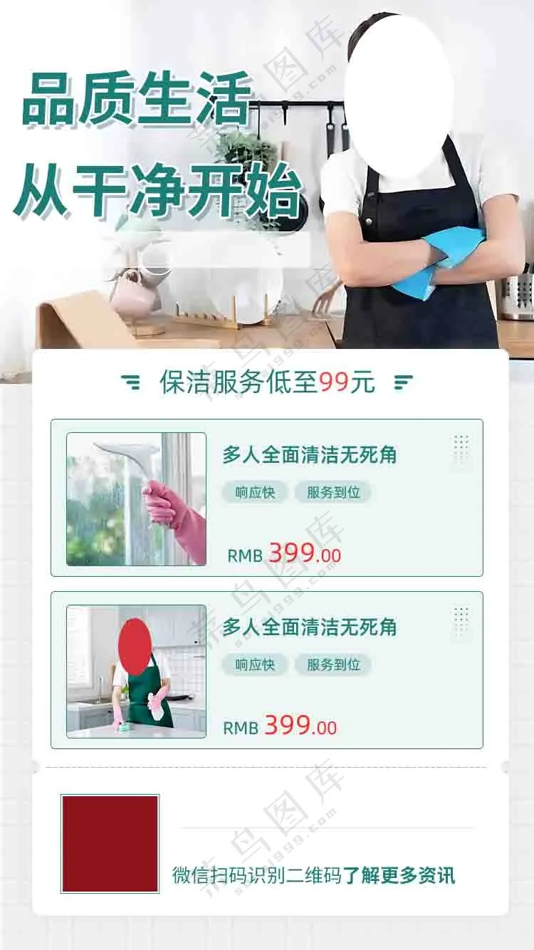 品质生活保洁服务海报