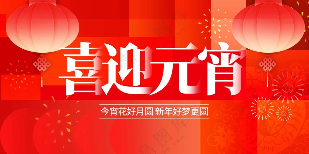 元宵节节日复古活动海报