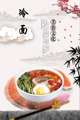 传统美食 冷面