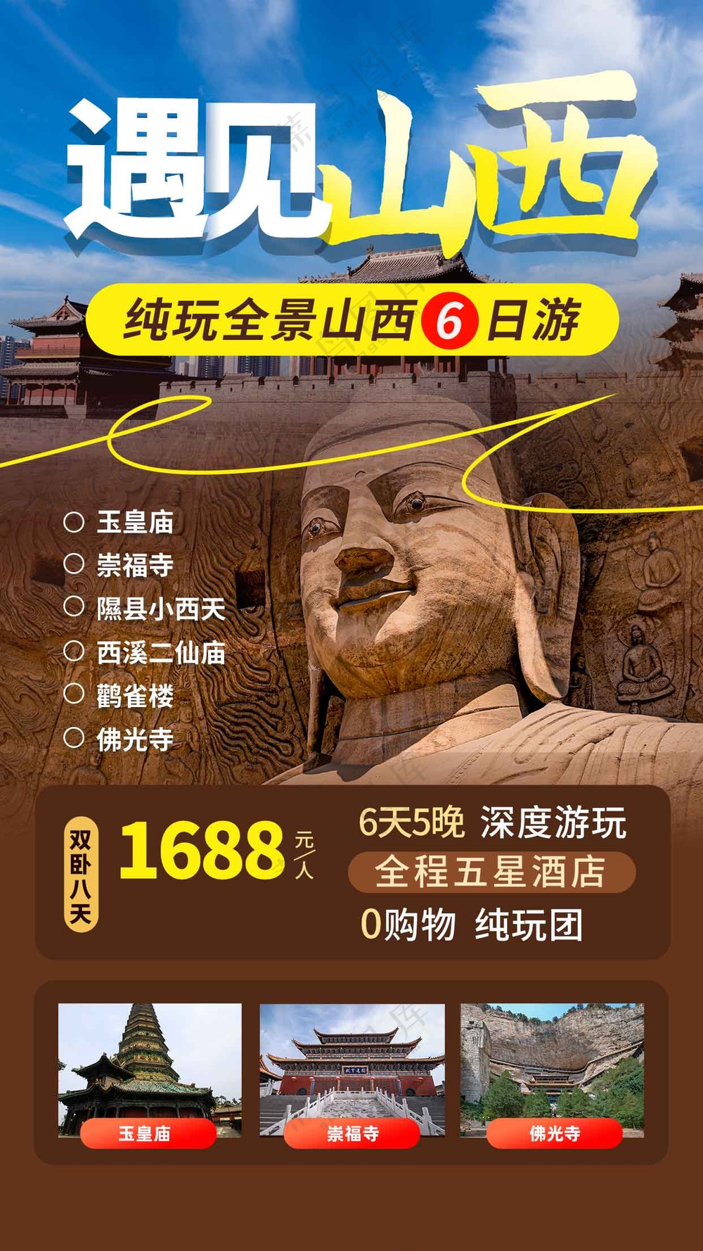 山西城市旅游旅行海报