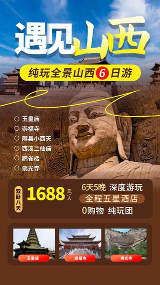 山西城市旅游旅行海报