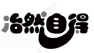 文字、字体设计