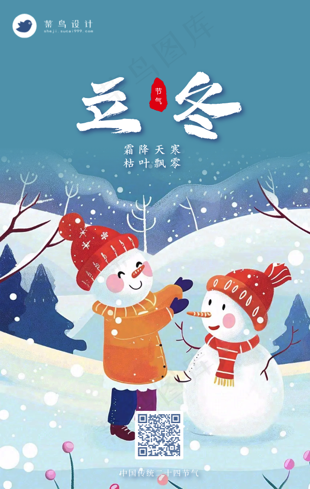 立冬手机海报