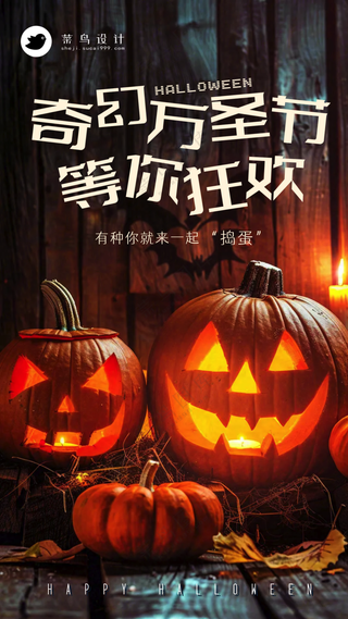 万圣节狂欢手机海报