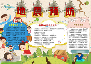 防震减灾手抄报防震小报