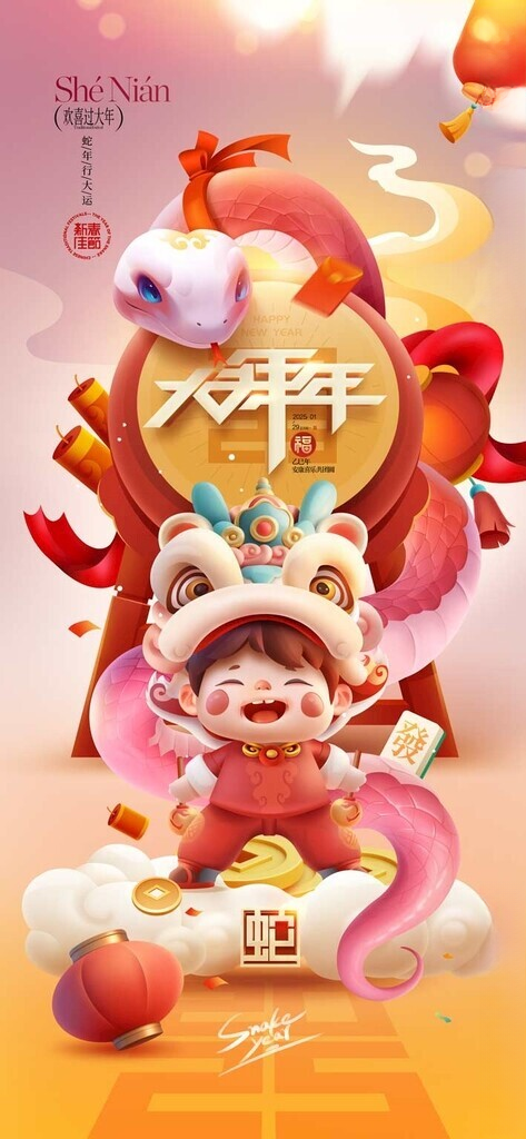 蛇年海报贺岁蛇年大吉