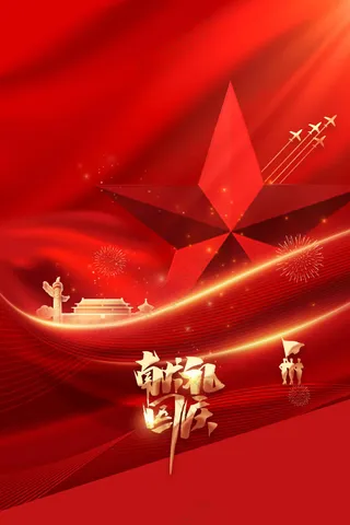 国庆节节日活动宣传海报