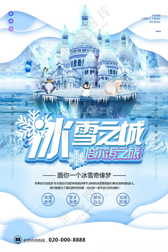 哈尔滨冰雪节海报冰雪节装饰冰雪节招贴