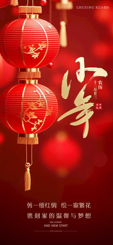 小年夜海报小年春节背景