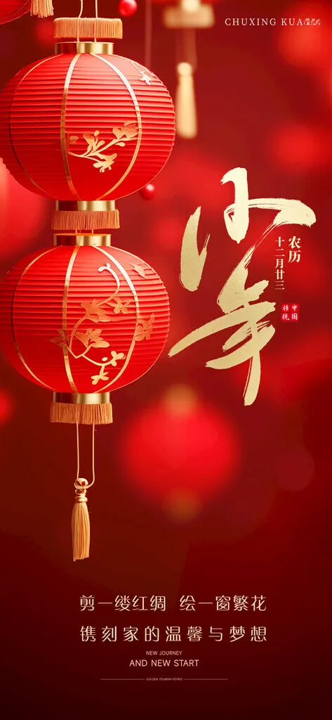 小年夜海报小年春节背景