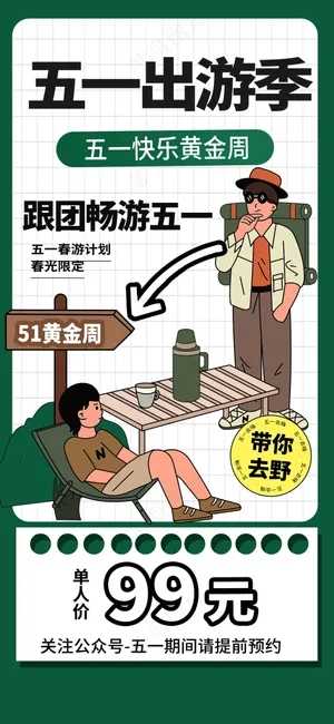 插画人物五一旅游海报