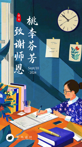 教师节桃李芬芳手机海报