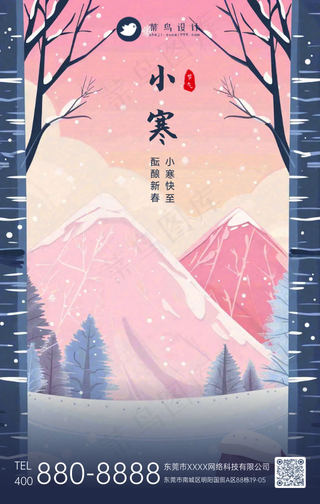 小寒手机海报