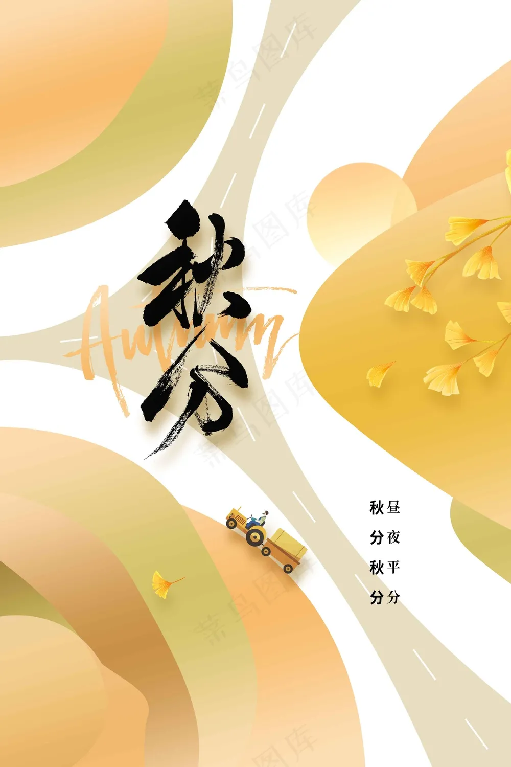 秋分节气传统活动海报