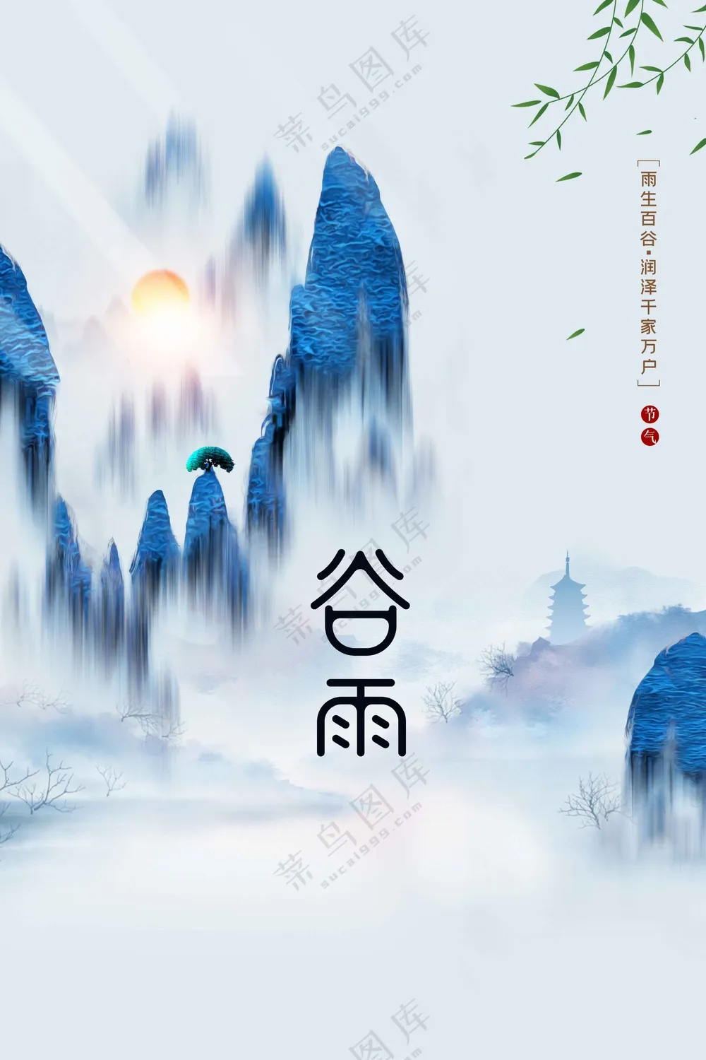 谷雨节气节日传统活动宣传海报素材