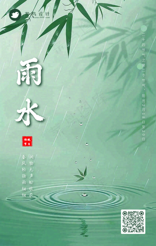 雨水手机海报