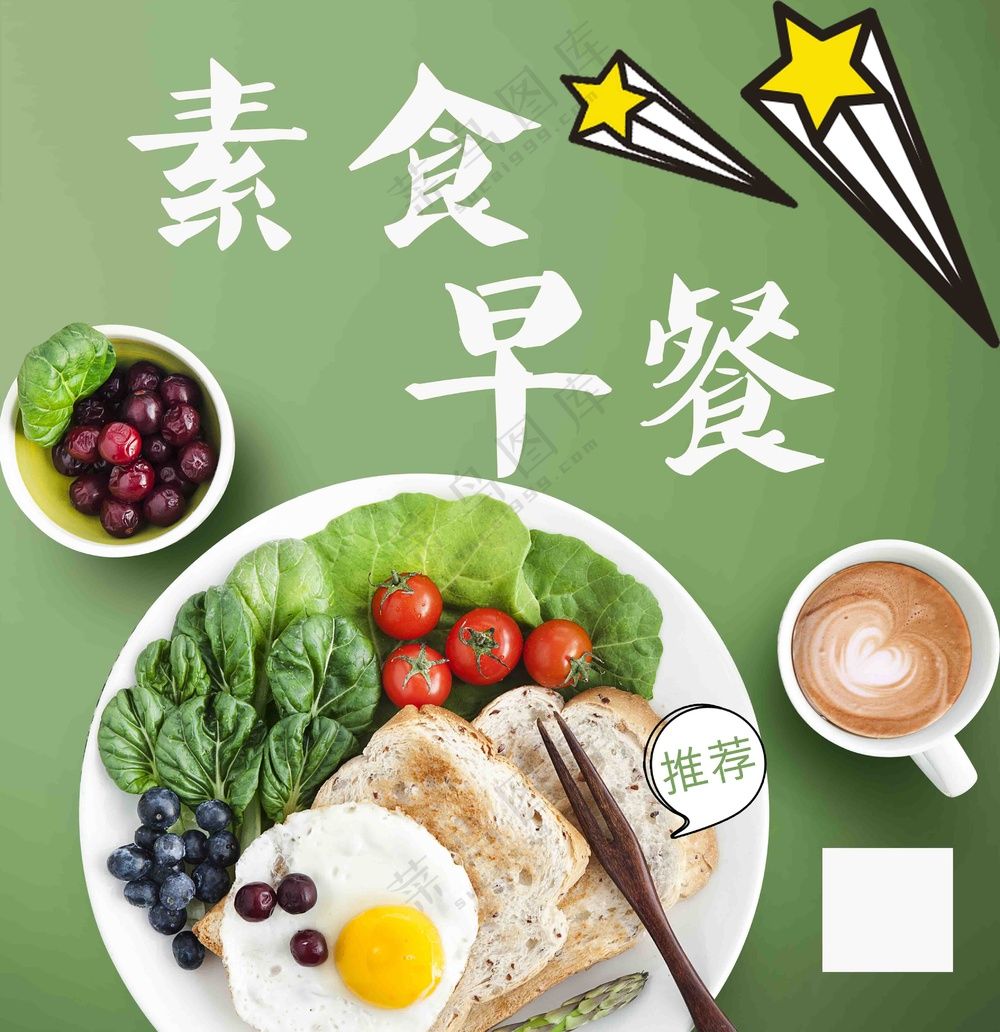 素食早餐甜品海报