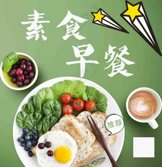 素食早餐甜品海报