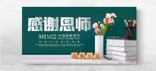 教师节海报教师节促销教师节宣传