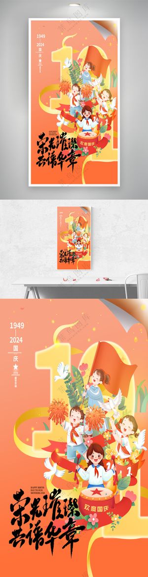 橙色十一国庆节荣光璀璨共谱华章