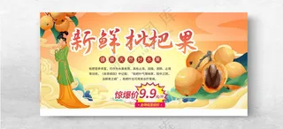 琵琶水果展板广告设计PSD海报