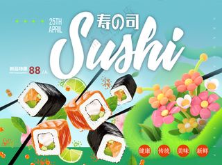 美味寿司新鲜小吃美食节海报