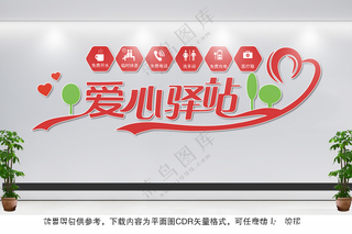 爱心驿站文化墙公益文化墙爱心驿站墙贴