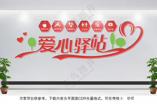 爱心驿站文化墙公益文化墙爱心驿站墙贴