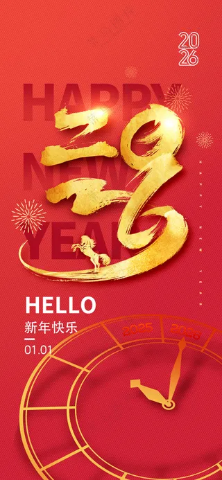 2026年马年鎏金字新年海报