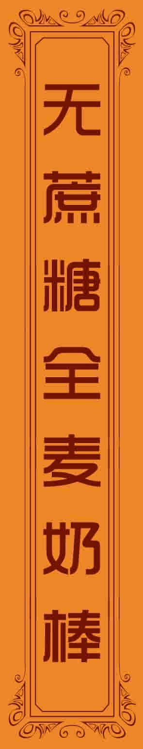 奶棒欧式花纹