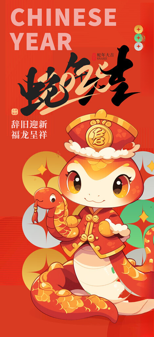 蛇年海报蛇年吉祥金蛇贺岁
