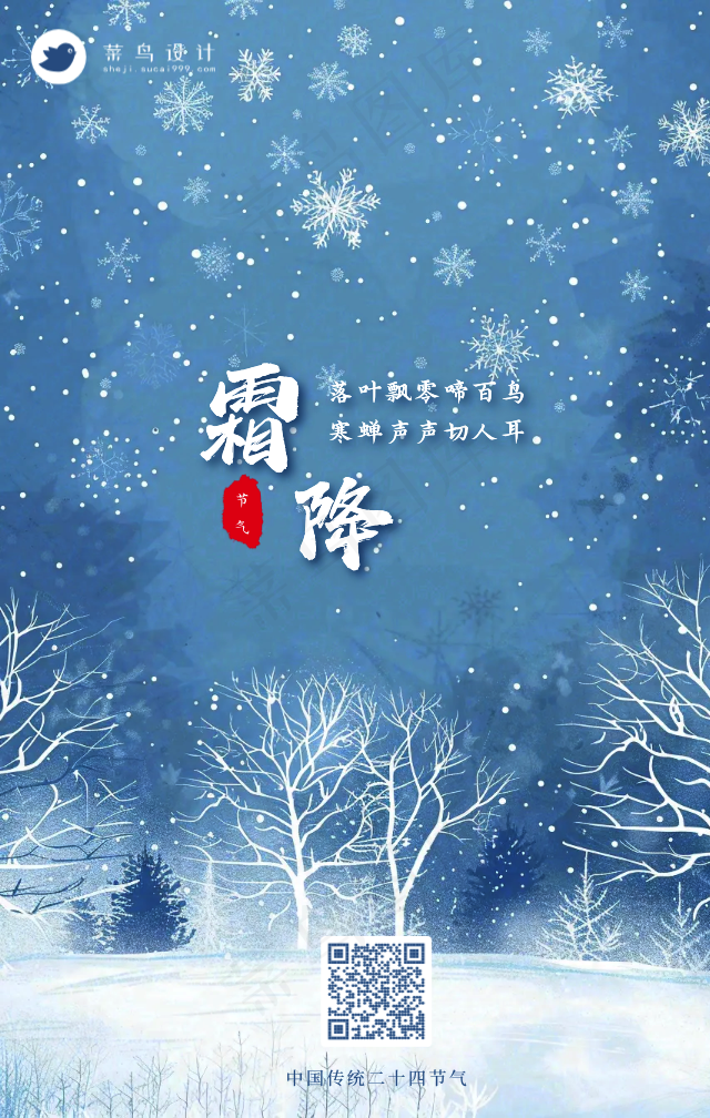 霜降手机海报