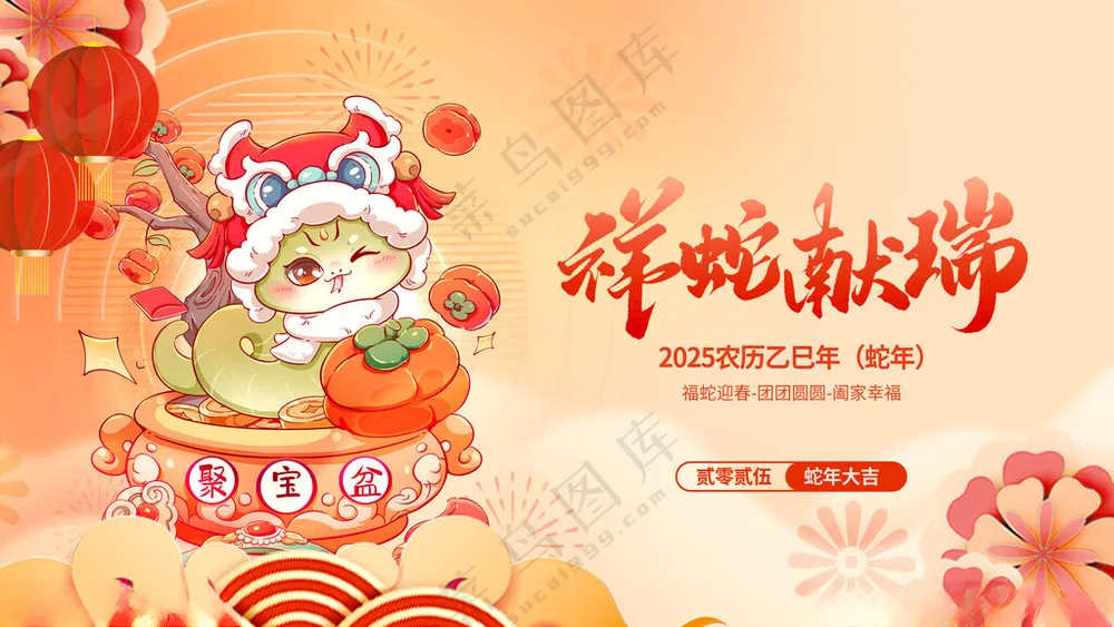 祥蛇献瑞 元旦设计