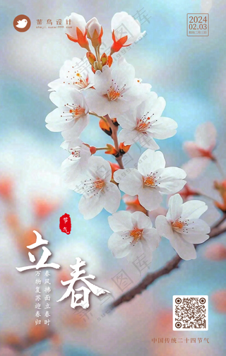 立春手机海报