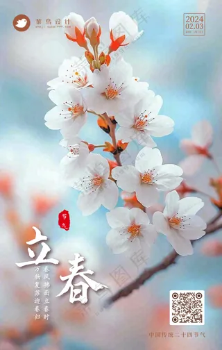 立春手机海报