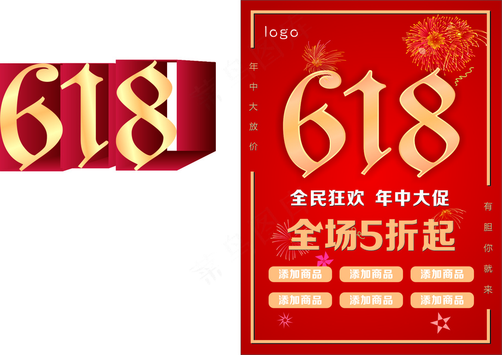 618  年中大促  矢量图